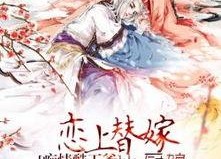 替嫁厨娘在80,80年代的爱情与厨艺传奇