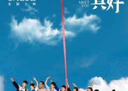 遇见你真好,美好人生——遇见你真好