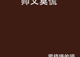 师父在此徒儿莫慌,莫慌，逆境中的成长智慧