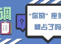 我的座位你凭什么占,揭秘座位背后的权力博弈