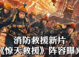惊天救援,生死攸关的紧急行动