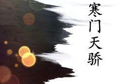 寒门天骄,天骄少年崛起之路