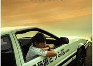 头文字D（国语版）,头文字D的激情赛道传奇