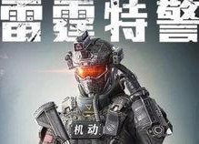 雷霆特警,铁血精英，守护正义的钢铁长城