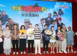 不是闹着玩的之欢乐喜剧村,欢乐喜剧村的不凡魅力与深度演绎