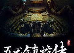 五龙镇棺传,揭秘千年古棺背后的神秘传说