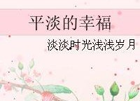 浅浅岁月,时光流转中的温馨回忆