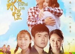 爱是永恒,穿越时空的永恒旋律